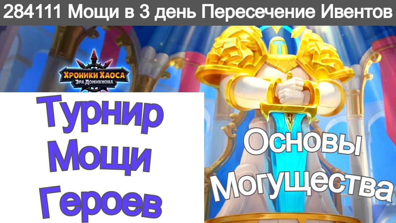 Хроники Хаоса Основы Могущества Турнир Мощи Героев Пересечение ивентов Соревнуюсь в турнире смотреть онлайн