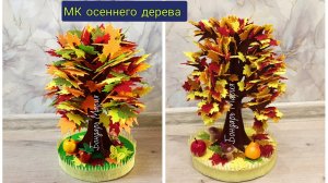 МК осеннего дерева из картона и фоамирана