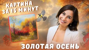 Золотая осень. Пейзаж. Картина за 15 минут. Пишем акрилом и маслом