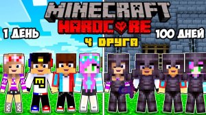 100 ДНЕЙ ВЫЖИВАНИЯ С ДРУЗЬЯМИ НУБ И ПРО ХАРДКОР в МАЙНКРАФТ ВИДЕО ТРОЛЛИНГ MINECRAFT Евгенбро