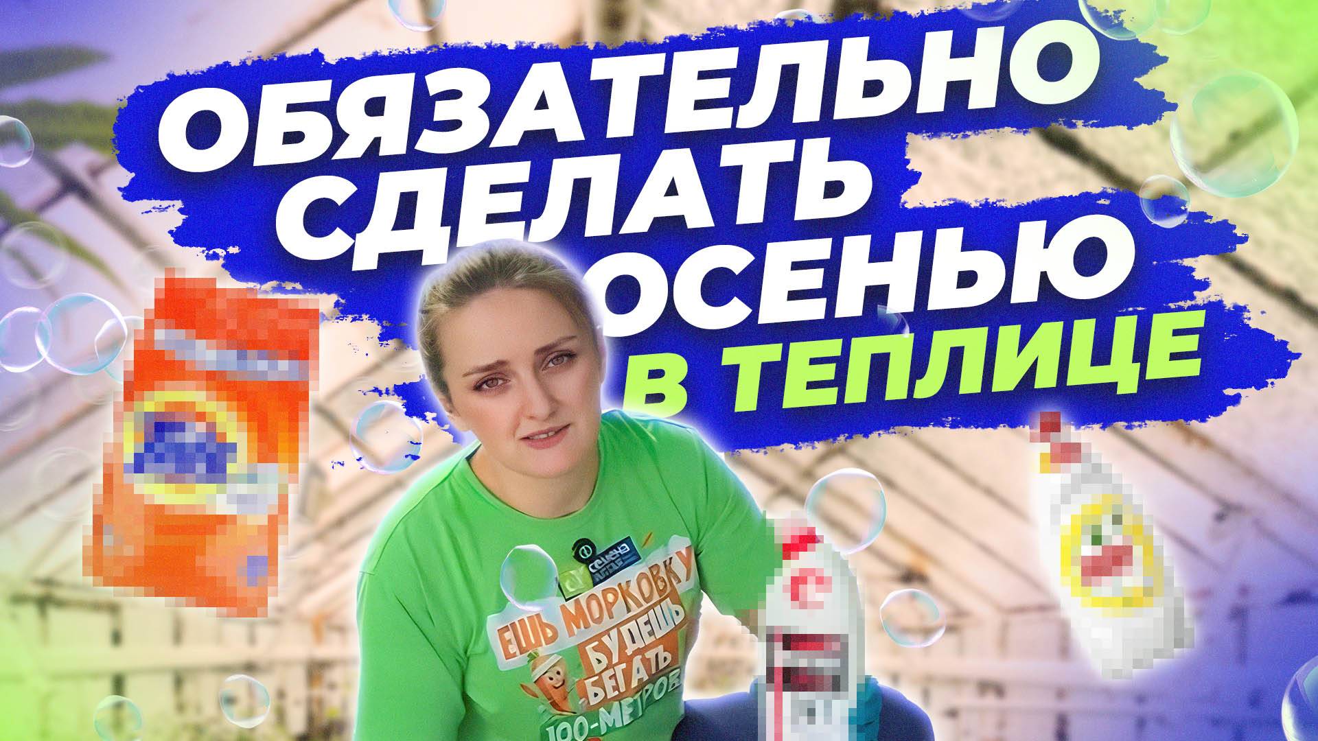 ГОТОВИМ ТЕПЛИЦУ К ЗИМЕ! смотреть онлайн