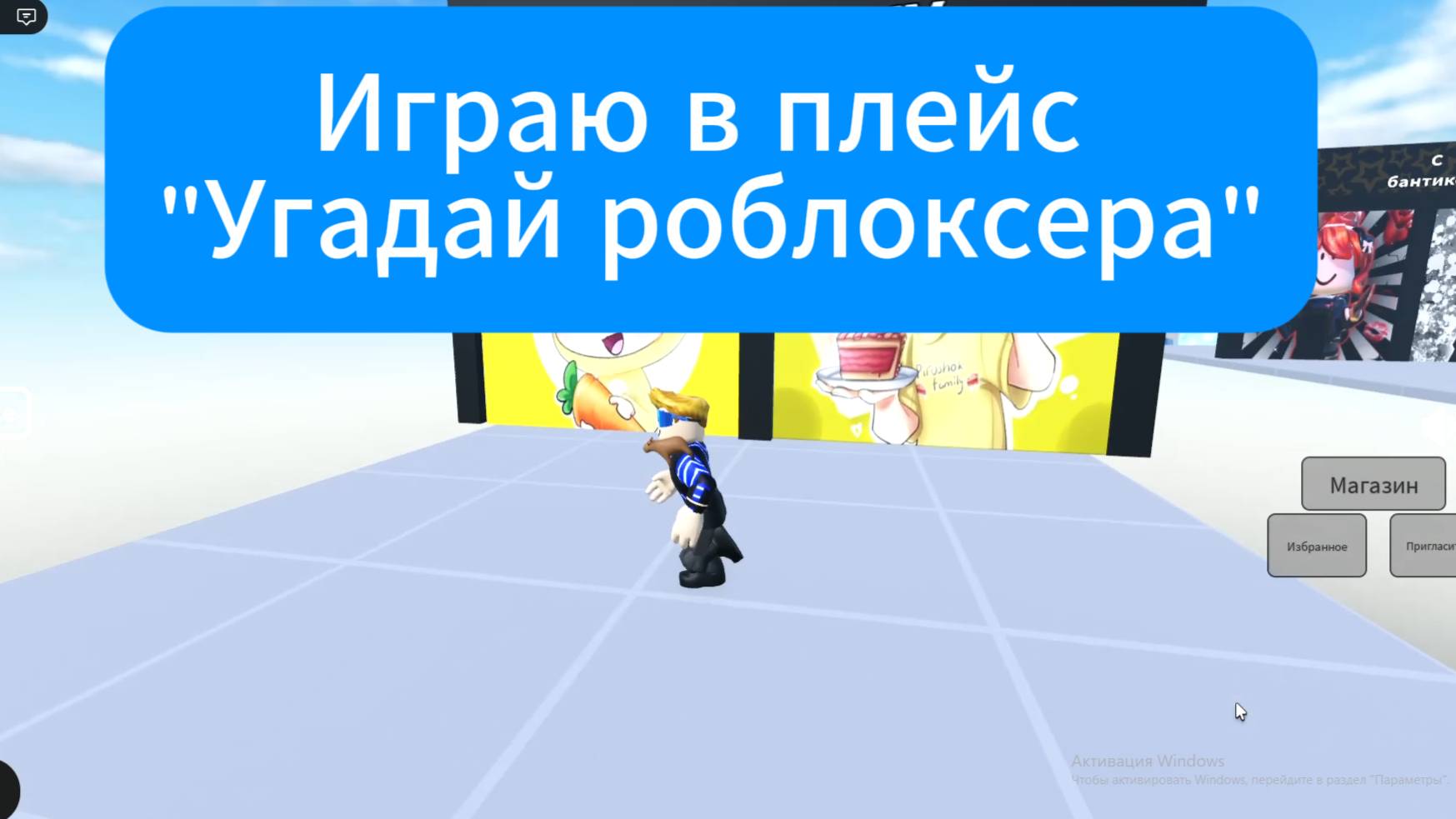 Играю в плейс "Угадай роблоксера"