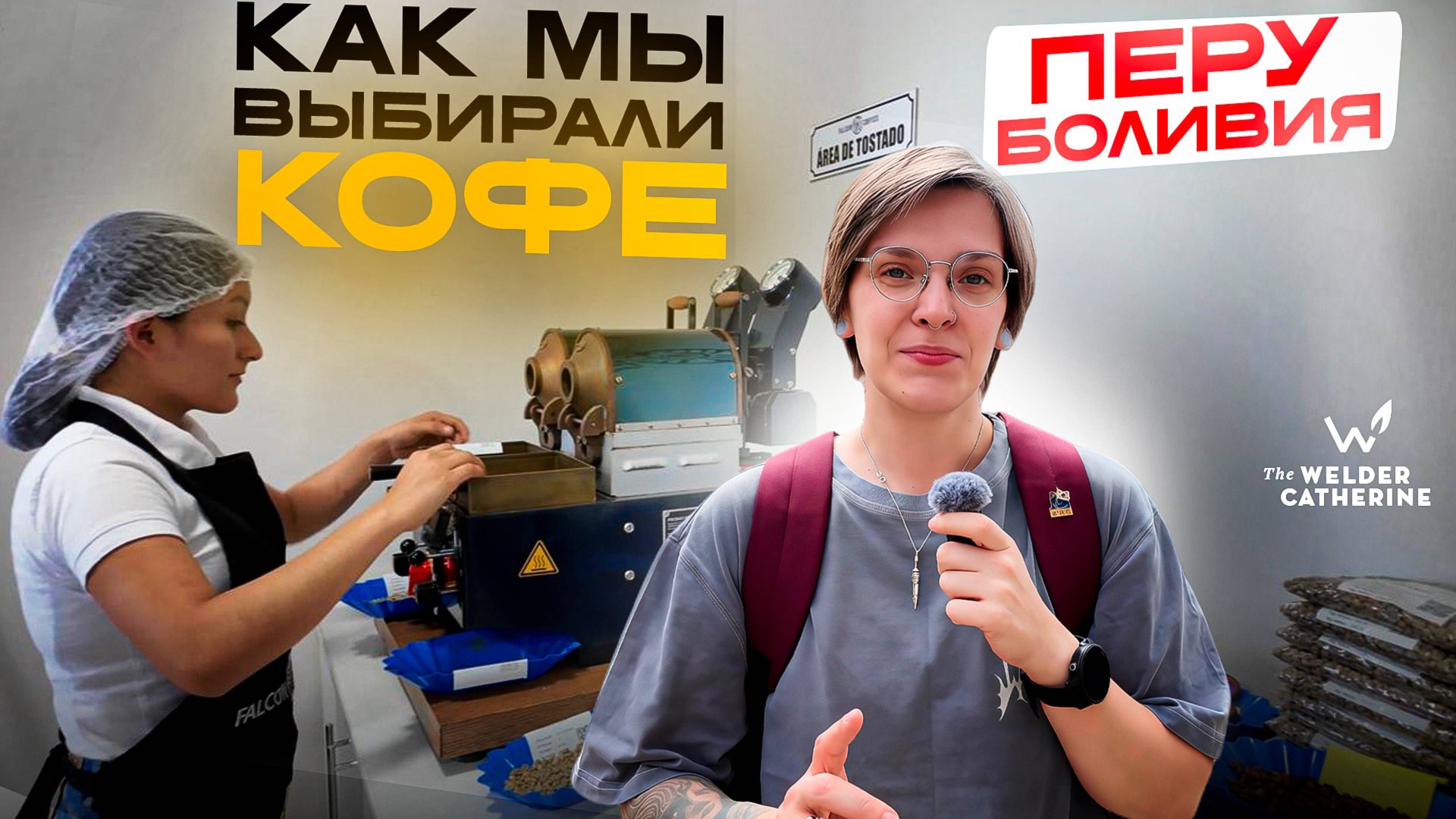 Как мы выбирали кофе в Перу и Боливии | урожай 2025 смотреть онлайн