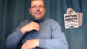 КРАТКИЕ НОВОСТИ 📰 3 ОКТЯБРЯ