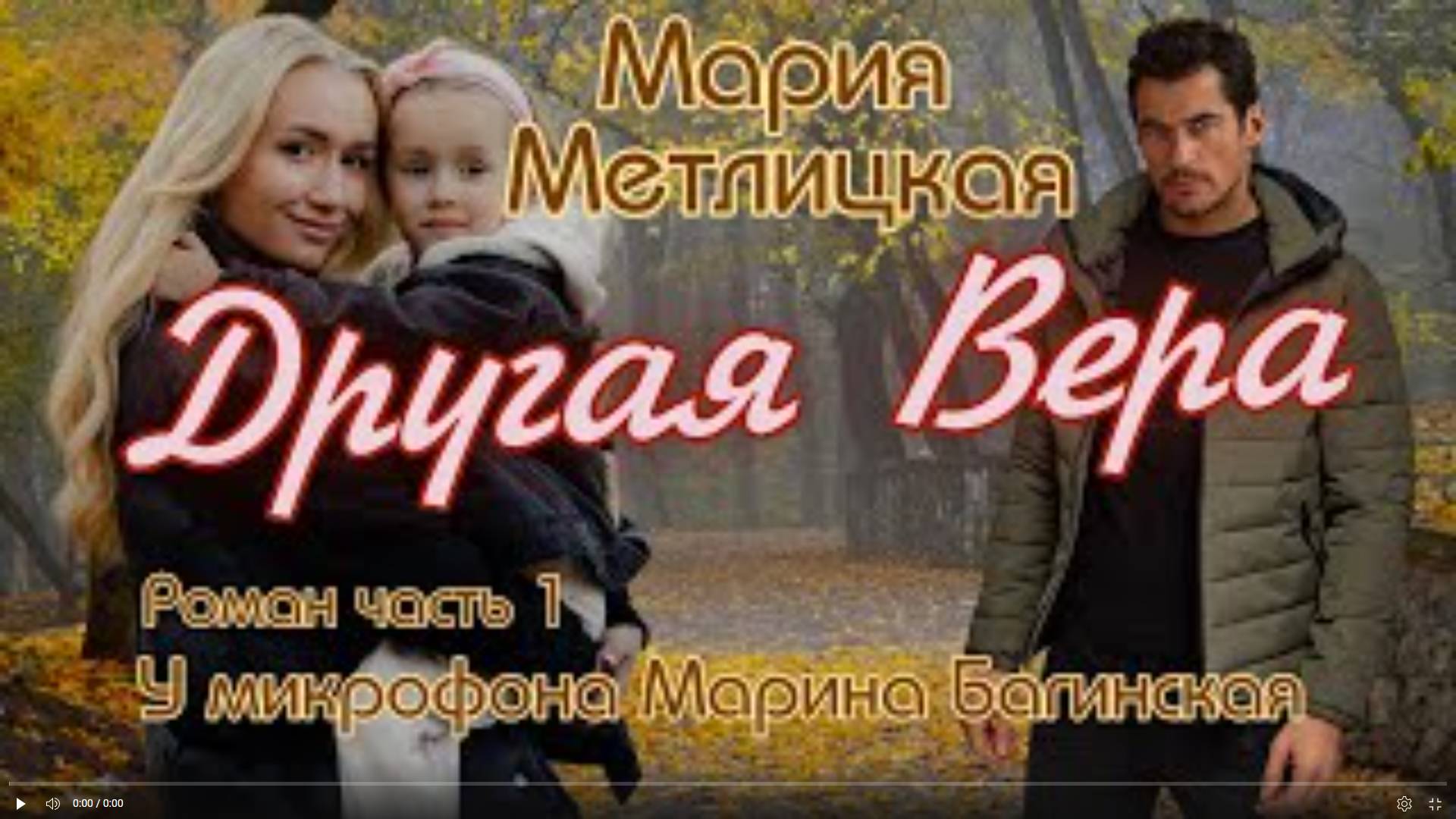 Мария Метлицкая _Другая Вера_ Роман часть 1 У микрофона Марина Багинская