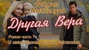 Мария Метлицкая _Другая Вера_ Роман часть 1 У микрофона Марина Багинская