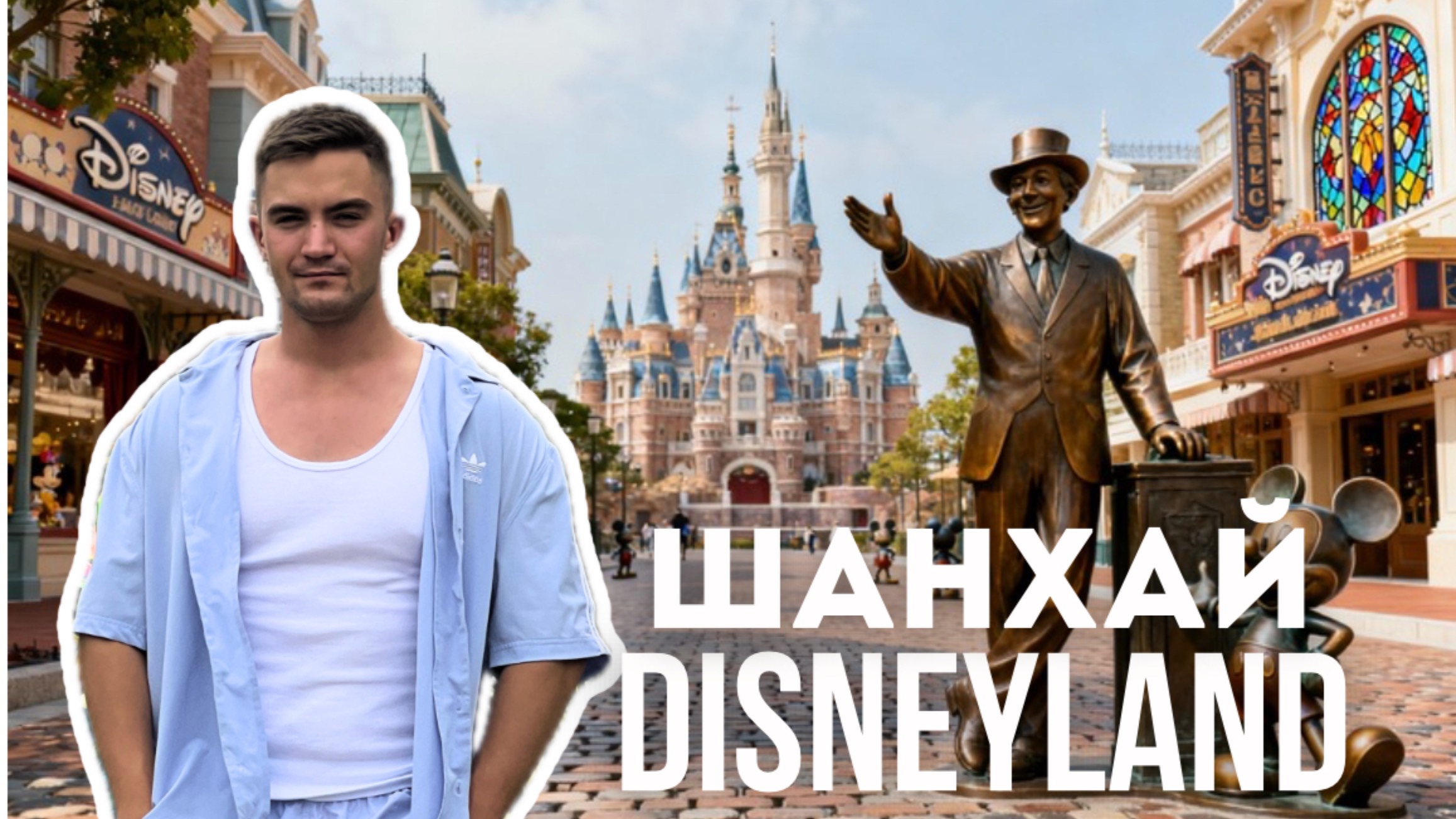 Шанхайский Диснейленд: Пираты, Алиса и Питер Пен | Часть 3 смотреть онлайн