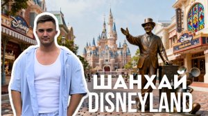 Шанхайский Диснейленд: Пираты, Алиса и Питер Пен | Часть 3