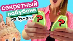 ✂️🙌 Бумажные ЛАБУБУ своими руками 📦 Распаковка готовых ЛАБУБЕНЕЙ от #модакнет #moducknet