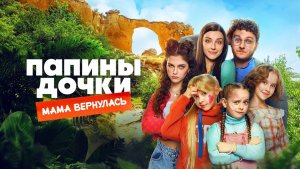 Папины дочки. Мама вернулась - Трейлер 2025