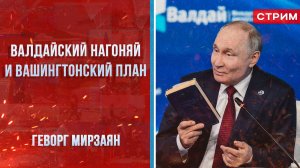 Валдайский нагоняй и вашингтонский план [Геворг Мирзаян. СТРИМ]