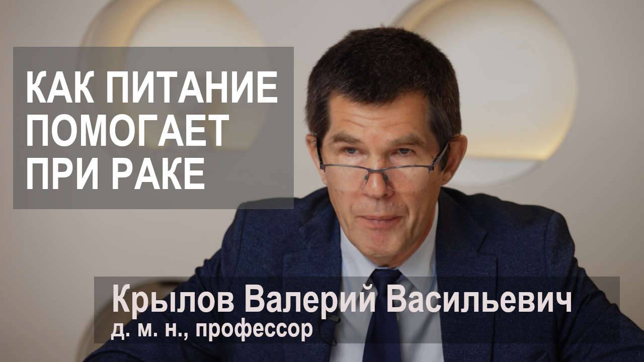 Как питание помогает при лечении рака