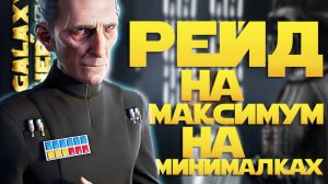 ПРИКАЗ 66 | SWGOH #1268