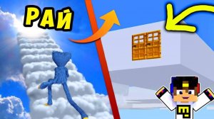 ХАГГИ ВАГГИ ПОДНЯЛСЯ ПО ЛЕСТНИЦЕ В РАЙ в МАЙНКРАФТ НУБ И ПРО ВИДЕО ТРОЛЛИНГ MINECRAFT Евгенбро