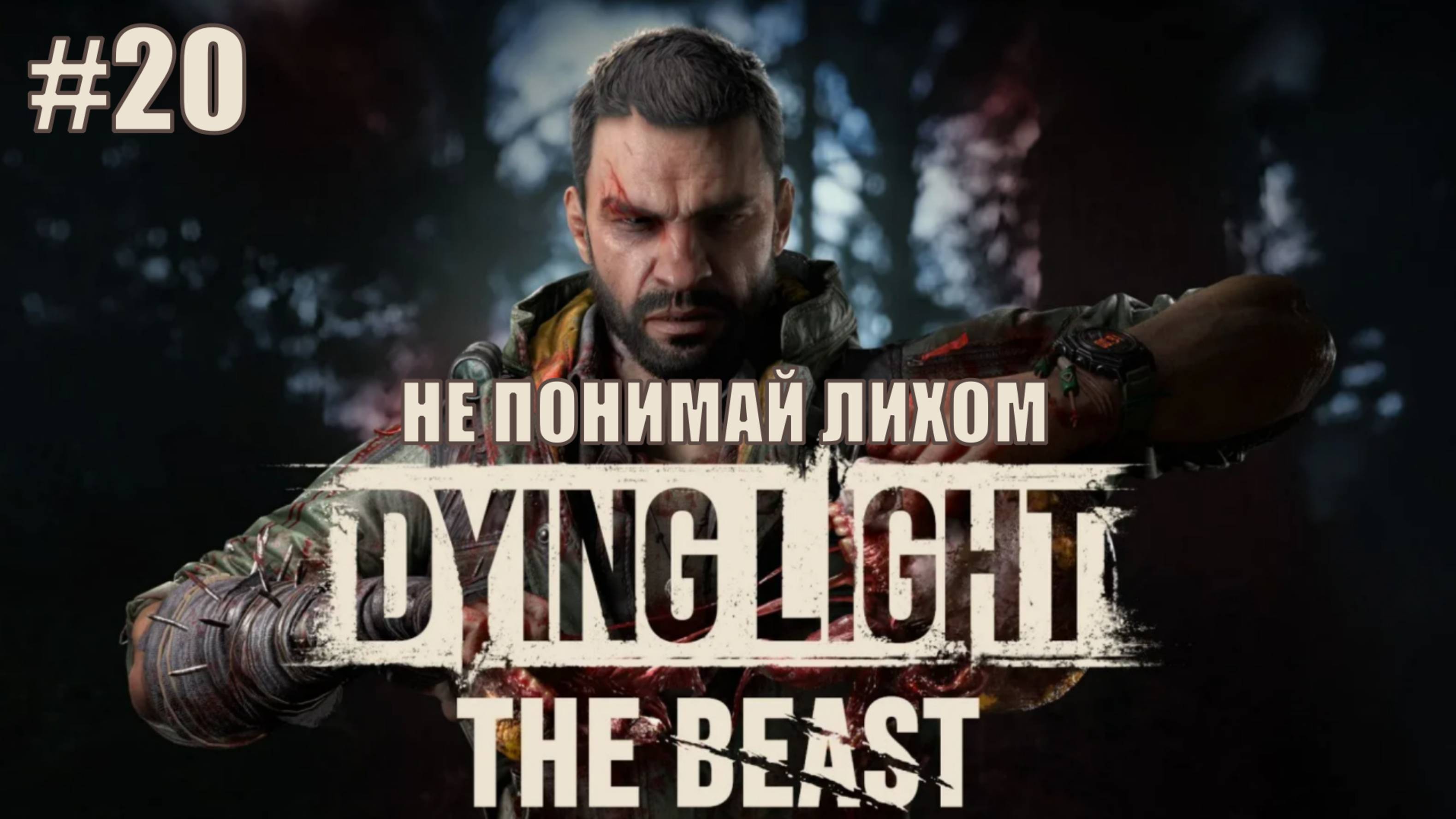 Dying Light: The Beast Прохождение на русском языке #20 НЕ ПОНИМАЙ ЛИХОМ #DyingLightTheBeast