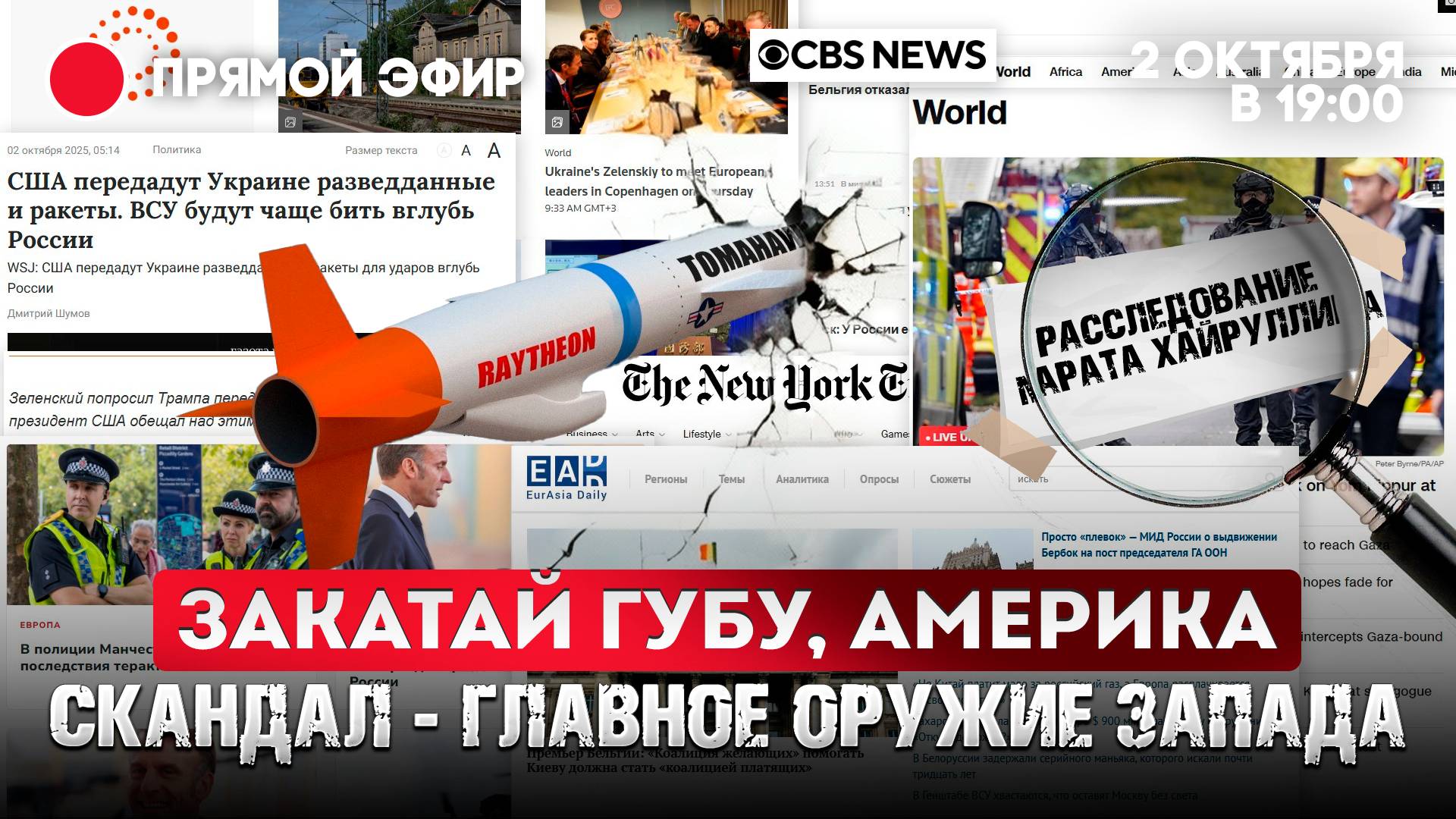 Закатай губу, Америка. Скандал - главное оружие Запада смотреть онлайн