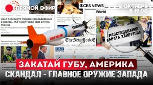 Закатай губу, Америка. Скандал - главное оружие Запада
