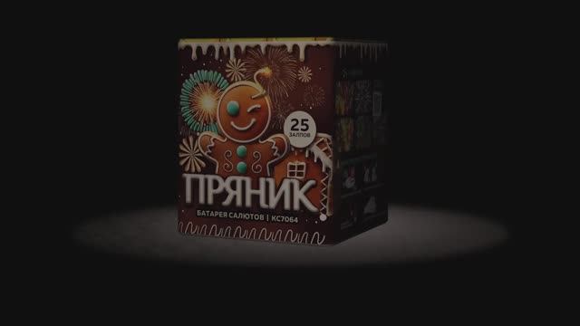 KC7064 Пряник (0,8" х 25 выстрелов)