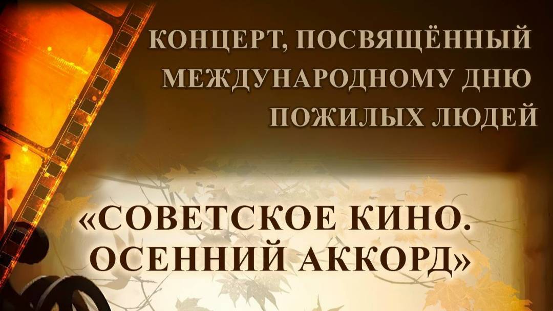 Концерт посвященный Дню пожилых людей смотреть онлайн