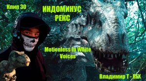 Клип 30. ИНДОМИНУС РЕКС. Motionless In White - Voices
