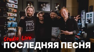 Найк Борзов — Последняя песня / N2O2AC25 Live