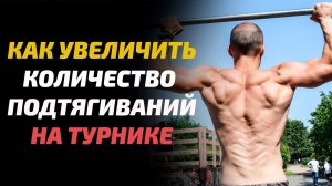 Как УВЕЛИЧИТЬ ⬆️ количество ПОДТЯГИВАНИЙ  Прокачай СВОЙ Рекорд!