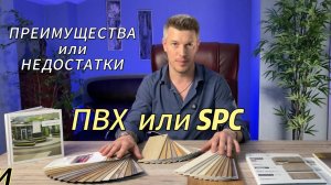 ПВХ плитка или SPC плитка - что лучше выбрать?