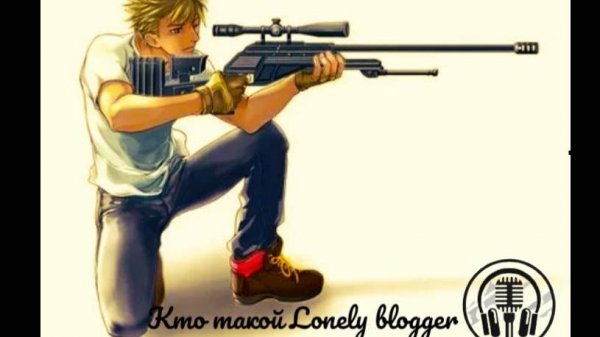 Кто такой Lonely Blogger