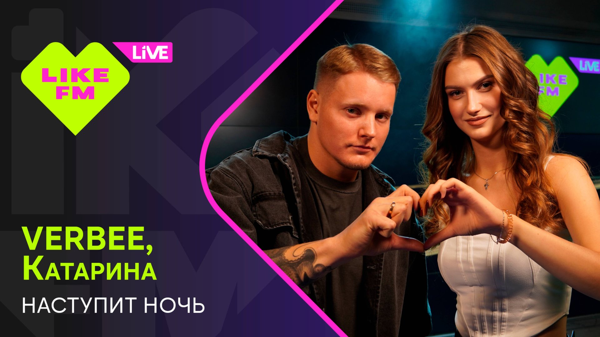 VERBEE, Катарина - Наступит Ночь (LIKE LIVE) смотреть онлайн