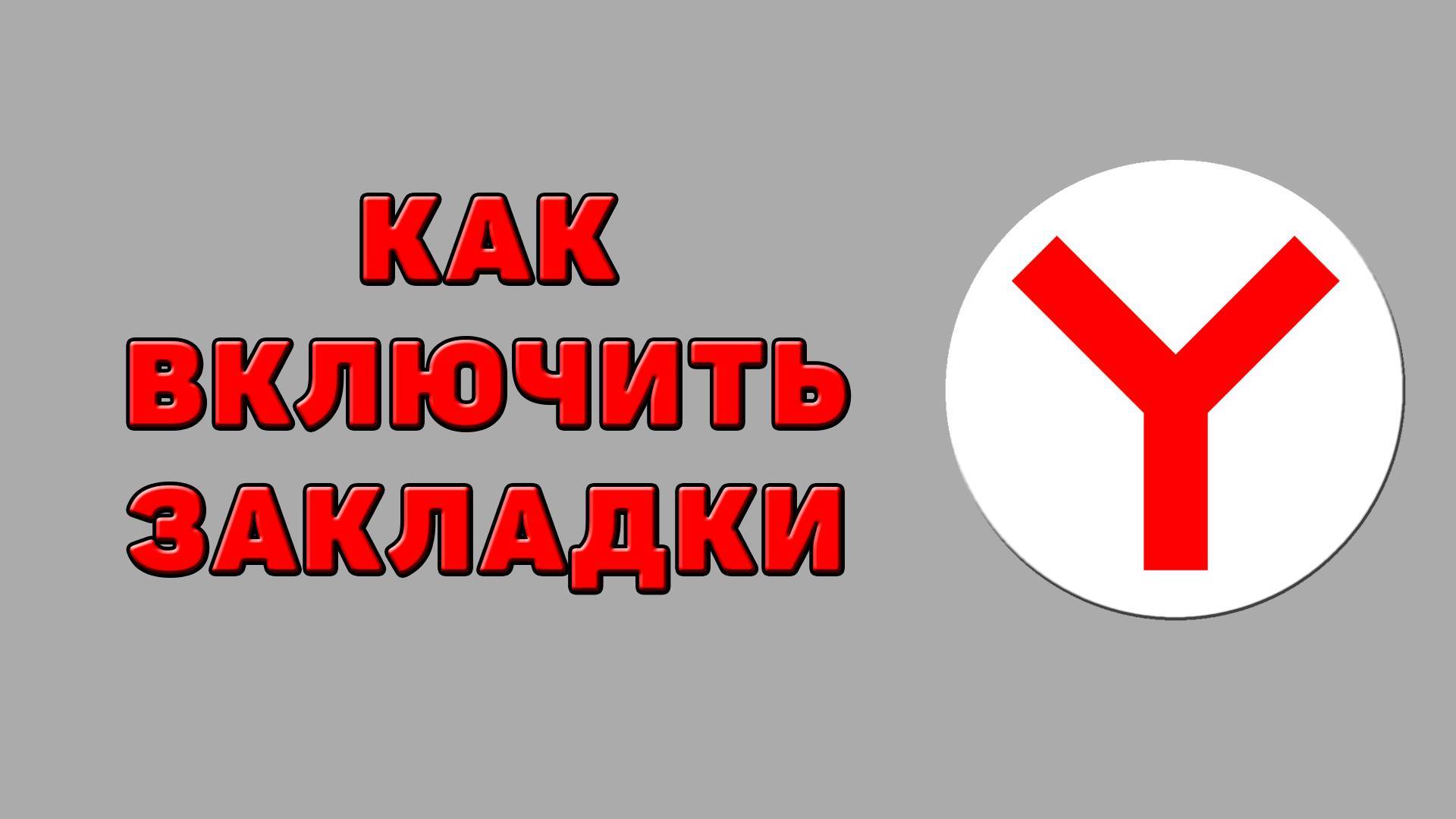 Как включить закладки в Яндекс браузере