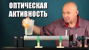 Оптическая активность