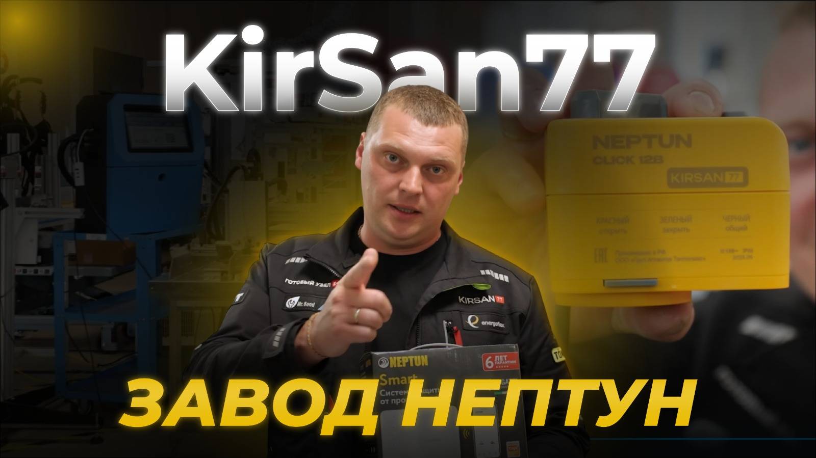 Кирсан Завод Нептун смотреть онлайн