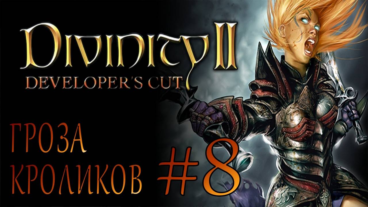 Divinity II Developer's Cut #8 ГРОЗА КРОЛИКОВ смотреть онлайн