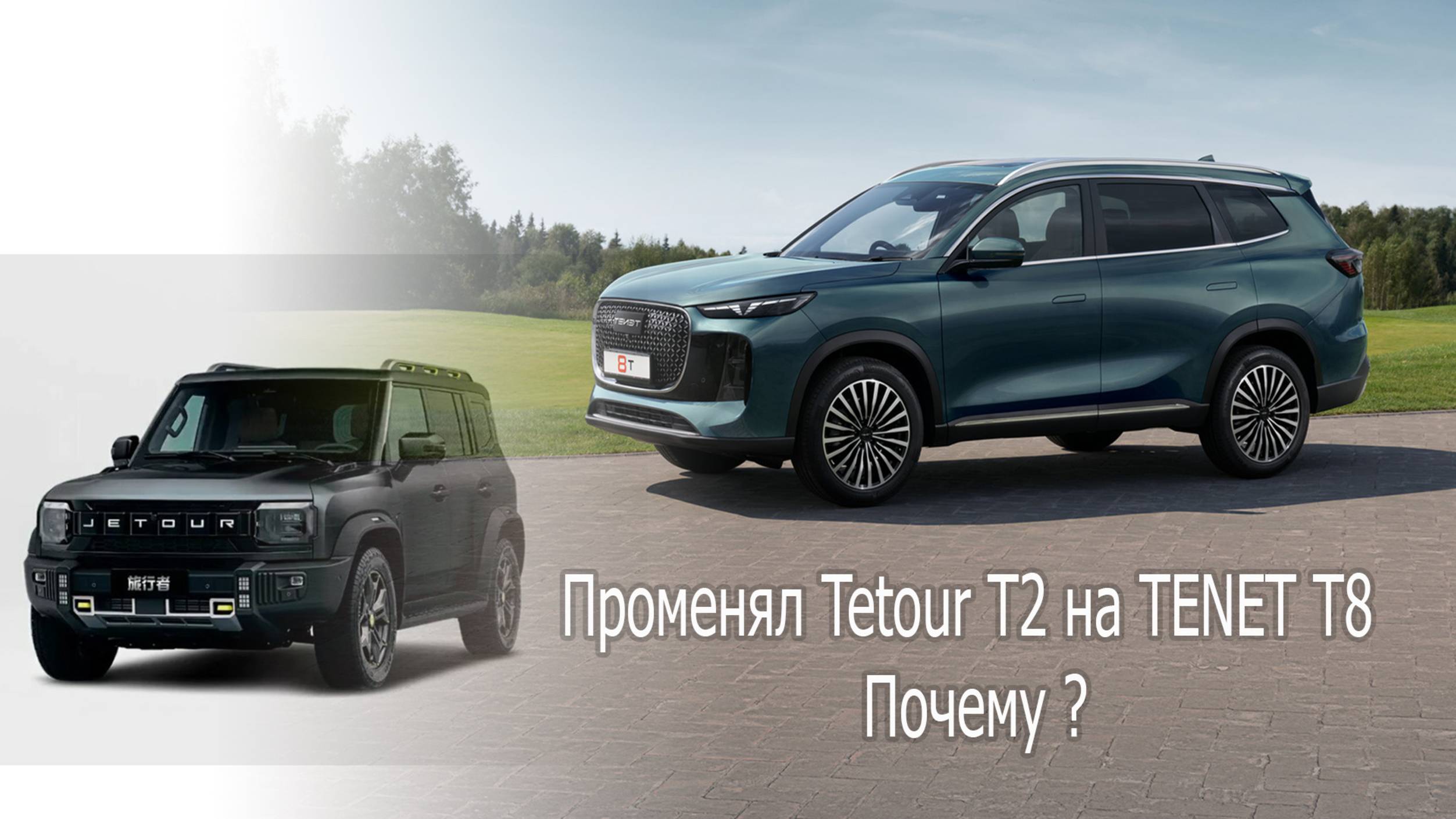 Tenet T8 еду на новом авто Поменял Jetour T2 на TENET T8 . Почему?. смотреть онлайн