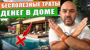 Самые ТУПЫЕ VS самые НУЖНЫЕ вещи в ЛЮБОМ частном доме! РЕЙТИНГ! На чём можно и нельзя экономить