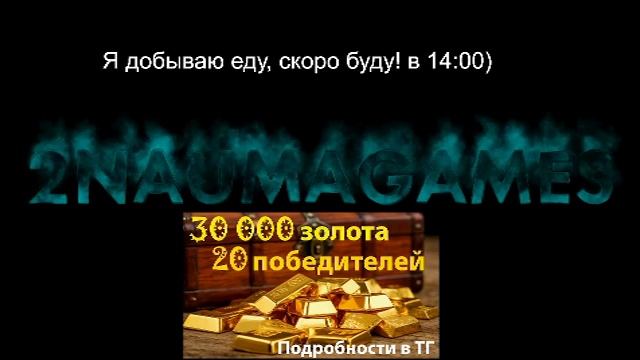 Стрим UltraWide Розыгрыш 30000 голды