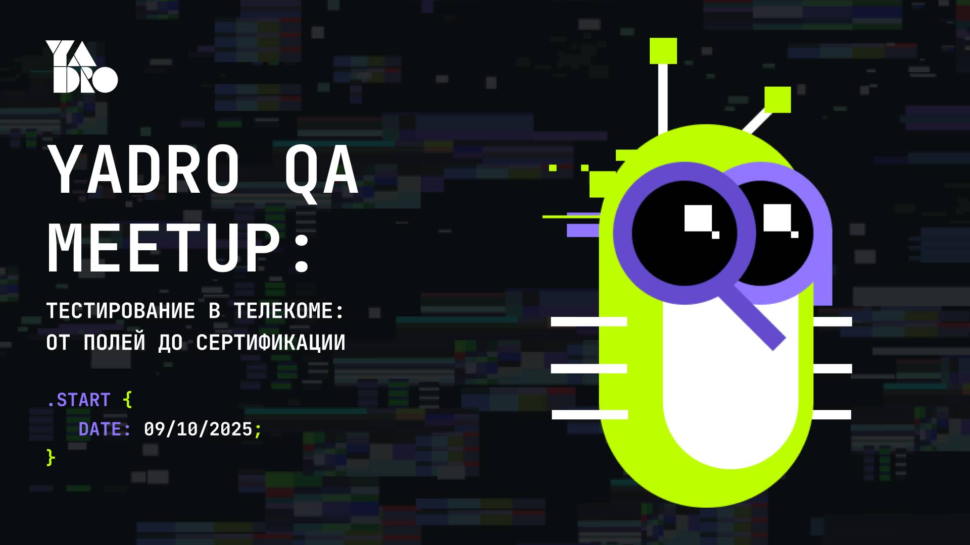 YADRO QA Meetup: Тестирование в телекоме: от полей до сертификации