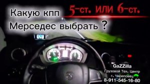 5-ст. или 6-ст.? Какую кпп Мерседес установить на Газель