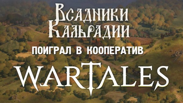 Личные впечатления от кооператива в Wartales