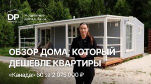 Дом за 2млн — реальность?! Полный обзор от DP-Module
