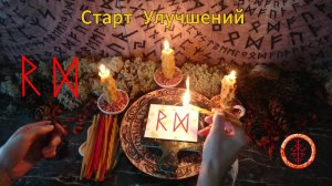 Начало Нового и Светлого в Наших Делах