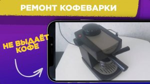 РЕМОНТ капельной КОФЕВАРКИ Rowento Allegro / НЕ ВЫДАЕТ КОФЕ /  Как ПОЧИСТИТЬ кофеварку