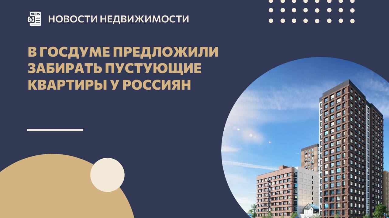 В Госдуме предложили забирать пустующие квартиры у россиян смотреть онлайн