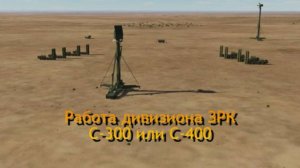 Работа дивизиона ЗРК C-300 или С-400 в компьютерных играх
