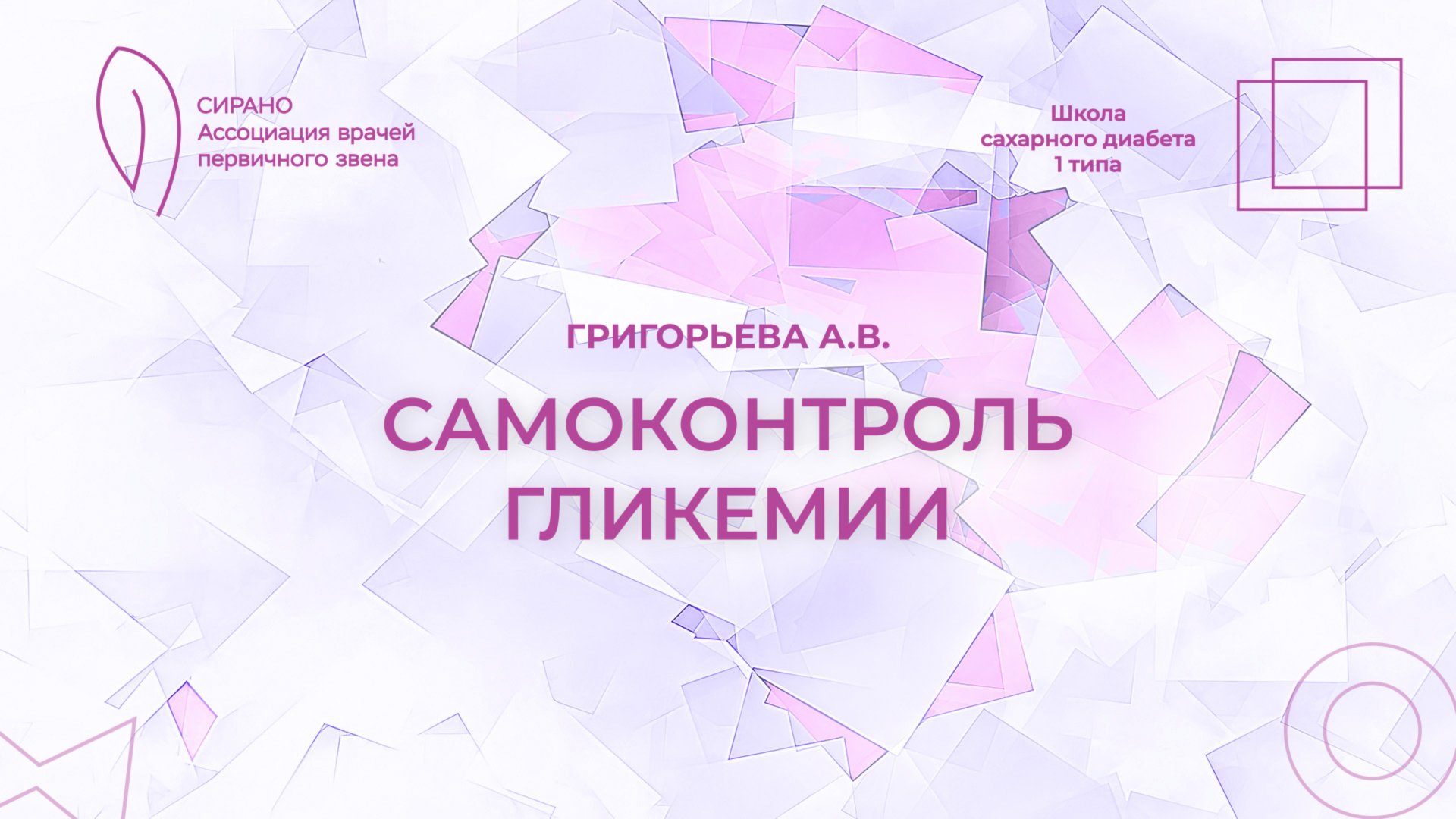 03.10.25 18:00 Самоконтроль гликемии смотреть онлайн