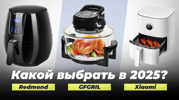 Рейтинг аэрогрилей 2025 года | ТОП–8 лучших аэрогрилей для дома | Какой выбрать?