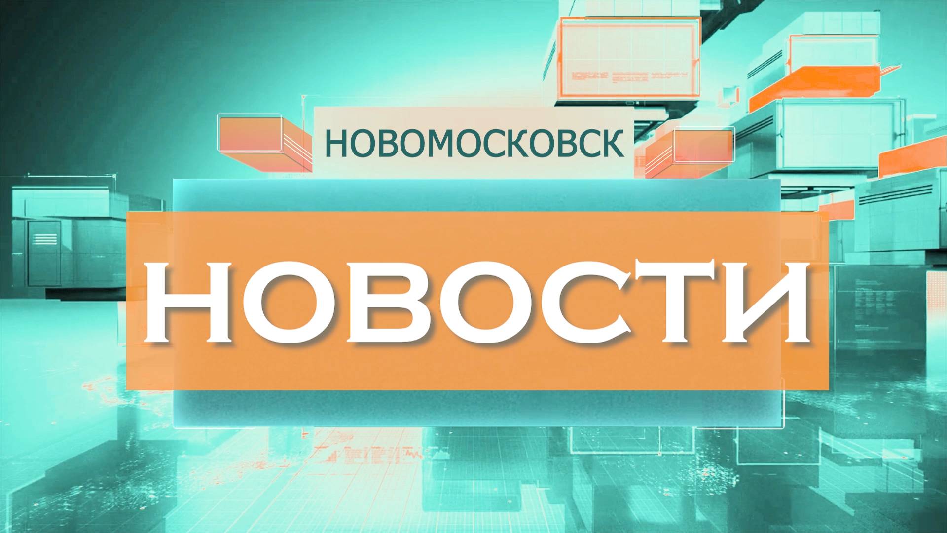 Выпуск новостей от 2 октября 2025г. смотреть онлайн