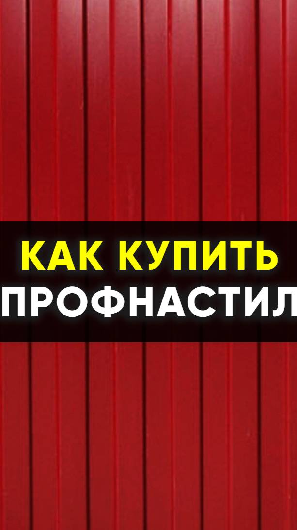 Как купить профнастил.