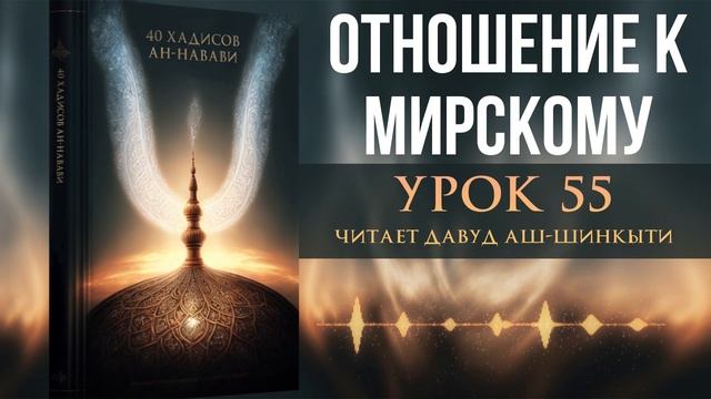 40 хадисов ан-Навави. Урок 55: Отношение к мирскому смотреть онлайн