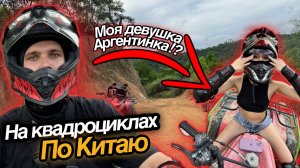 Катаемся на квадроциклах по Китаю!